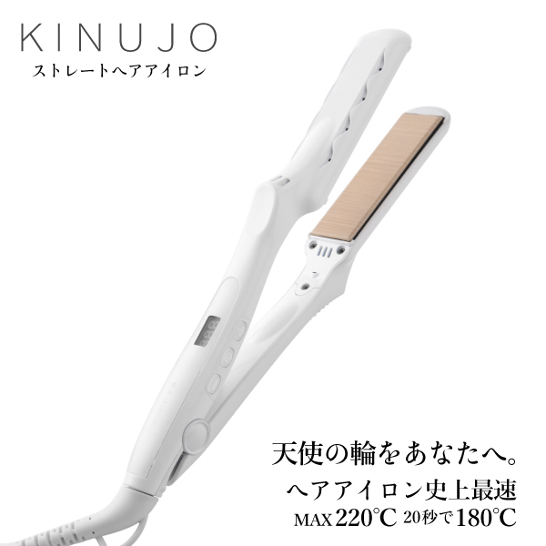 絹女～KINUJO～ ストレート ヘアアイロン