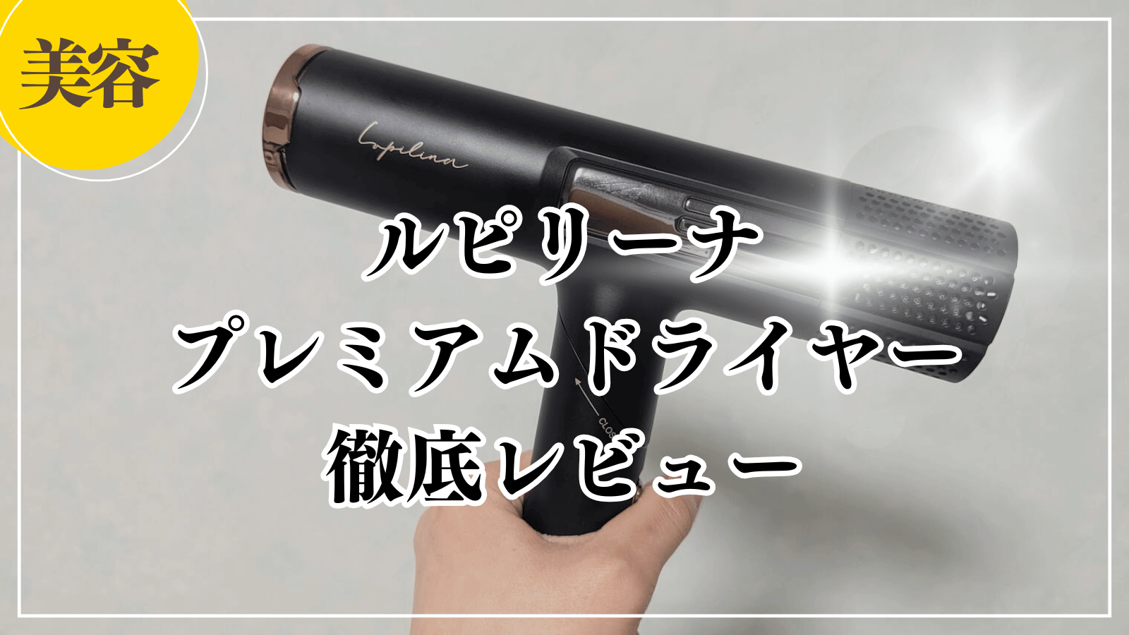 ルピリーナプレミアムドライヤーを実際に使ってみた！デメリットも徹底 