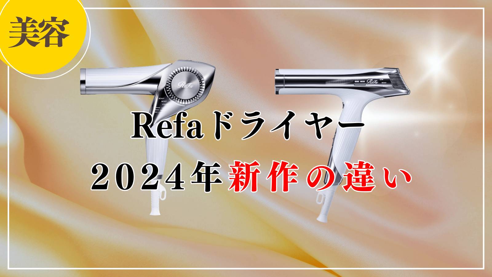 リファドライヤー2024年新作の違いは？既存モデルとも徹底比較 